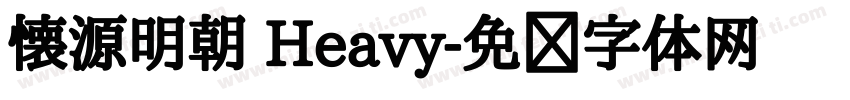 懐源明朝 Heavy字体转换